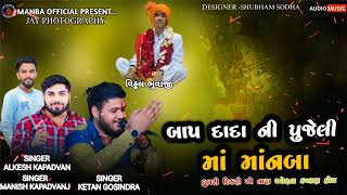 બાપ દાદા ની પુજેલી માં માંનબા 2025 New Singer:- Alkesh Kapadwanj And Ketan Rabari And Ketan Gosindra