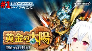 【黄金の太陽～開かれし封印～】#1　どうやら名作、神ゲーらしいゲームボーイアドバンスのRPG。初見なので色々楽しんでいくぞーい。【ボイチェン】【Vtuber】