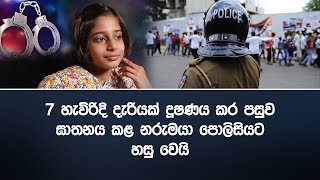 මෙන්න දැන් ලැබුන පුවතක් 7 හැවිරිදි දැරියක් දූෂණය කර මරා දැමීම නිසා කසුර් ගින්යම් වෙයි