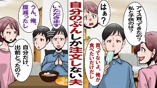 【漫画】自分の食事しか頼まないし買ってこない夫「えっ、俺の分しか頼んでないよ。当り前だろ」私（子供もいるのに、なんで気が回らないのよ…このまま続くなら離婚かも…）→でも、実は…