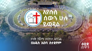 ኢየሱስ_ሰውን_ሁሉ_ይወዳል የኢትዮጵያ ሙሉ ወንጌል አማኞች ቤተክርስቲያንታላቅ የወንጌል ጀማ ስብከት ወንጌል በአዲስ አበባ ስታዲየም