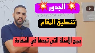 شرح مفصل لدرس الجدور  والعمليات عليها الجزء الثاني سنة 4 متوسط