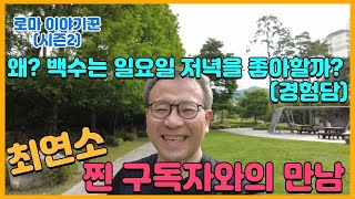 왜? 백수는 일요일 저녁을 좋아할까? ; 최연소 찐 구독자와의 만남