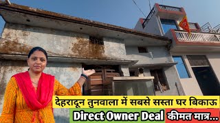 देहरादून तुनवाला में छोटा सस्ता घर बिकाऊ 🏡 कीमत मात्र 18 लाख | Dehradun Property | home tour #house