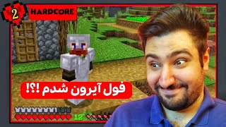 Minecraft Hardcore E2 هم فول آیرون شدم هم یه خونه برا خودم ساختم 😎