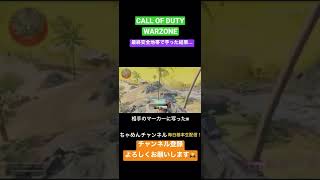 【COD WZ】最終安地で芋った結果...www#shorts