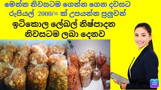 මෙන්න සුපිරි ස්වයං රැකියා අවස්තා 4ක් පහන්තිර බන්ඩල් කිරීම සහ තවත් 3ක් අමුද්‍රව්‍ය ගෙදරටම