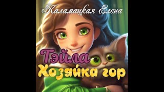 Тэйла. Хозяйка гор. книга 2 . часть 1.