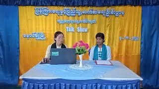 လူထုအခြေပြုဗဟိုဌာနခန်းမတွင် ကမ္ဘာ့ဆရာများနေ့အထိမ်းအမှတ် Talk Show ဆွေးနွေးပွဲ ဆောင်ရွက်