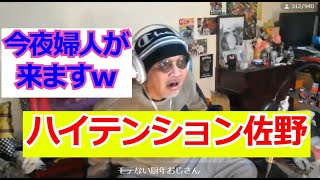 ★佐野ちゃんまん★協力金の話・ヨギボー購入・分かりやすく喜ぶ佐野