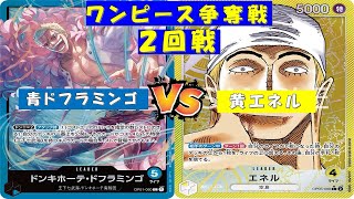 ONE PIECE争奪戦〜1回戦〜青ドフラミンゴvs黄エネル