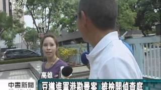 20130716公視中晝新聞－豆導進軍港勘景案 雄檢開偵查庭