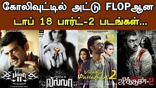 Top 18 Worst Kollywood Sequel Movies | Tamil Cinema | Trendswood Tv