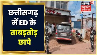 Chhattisgarh News: Chhattisgarh में ED के ताबड़तोड़ छापे, Raipur, Durg में एक साथ दबिश। ED Raid News