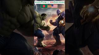 Bangladeshi Hulk VS American Thanos Boxing😱🔥 #shorts #ytshorts #youtubeshorts #trendingshorts #hulk