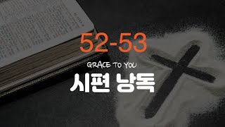 시편 52-53편 낭독-명품 보이스 김성윤 아나운서(그레이스 투 유)