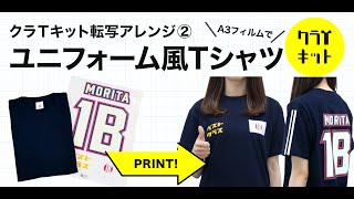 クラT転写アレンジ ユニフォーム風Tシャツ編