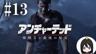 #13『アンチャーテッド海賊王と最後の秘宝』