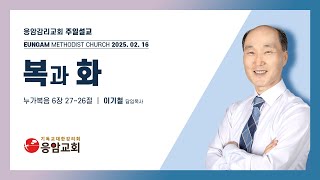 [응암감리교회] 25.02.16 주일오전예배 ┃복과 화┃이기철 담임목사