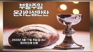 2022 부활절 성만찬 서울대치순복음교회 \u0026 온라인교회 (04.17)