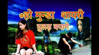 Ho munda sad shayri ||💔 हो मुन्डा दुलड़ बपागे शायरी💔||2019💘