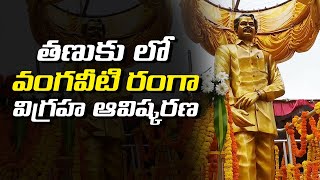 తణుకు లో ఘనంగా వంగవీటి రంగా విగ్రహ ఆవిష్కరణ || Inauguration of Vangaveeti Ranga Statue At Tanuku AP