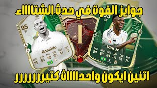 بكجات الفوت حدث الشتاء الاعظم فيفا 25 - Fut Rank one winter wild FC 25