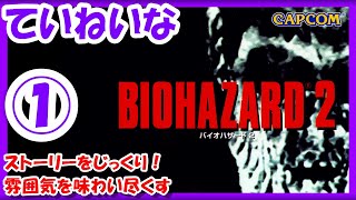 【レトロゲーム/実況】PS1実機で「バイオハザード2（BIOHAZARD2）」のストーリーをじっくり！①ほぼ初見プレイ【プレステ/クリア/エンディング/BGM/攻略/名作/RPGストーリー】