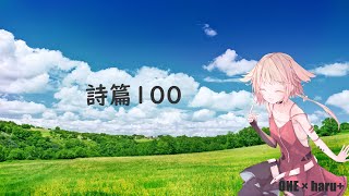 【 ワーシップソング 】 詩篇100 【 haru+ × OИE 】