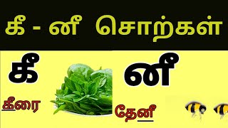 தமிழ் எழுத்துக்கள் / உயிர்மெய் எழுத்துக்கள் (ஈ வரிசை ) கீ -னீ/ Tamil letters for kids