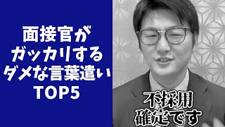 【閲覧注意】面接官がガッカリする就活生の言葉遣いTOP5