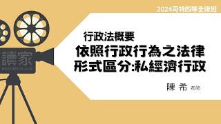 讀家補習班 2024【司特】陳希的行政法全修班-依照行政行為之法律形式區分:私經濟行政