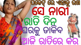 ଝିଅ ପଟିବ ଏହି ଉପାୟ କରିଦିଅ | odia vashikaran mantra tantra yantra vidya | odia bigyan | odia tips