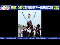 【東スポ競馬live】元天才騎手・田原成貴氏「宝塚記念2024」祝勝会or反省会~今日のレースを振り返ります~《東スポ競馬》