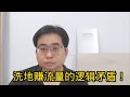 洗地赚流量的逻辑矛盾 14-10-2024@ahchungtalkshow8911