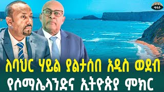 ለባህር ሃይል ያልታሰበ አዲስ ወደብ/ የሶማሌላንድና ኢትዮጵያ ምክር/ የዓለማችን ግዙፉ ግድብ ተጀመረ December 27, 2024