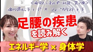 【足腰の疾患】を読み解くエネルギー学×身体学【疲労とエネルギー対談・第2弾】