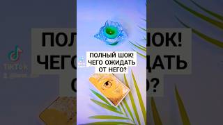 ☀️ПОЛНЫЙ ШОК‼️ЧЕГО ОЖИДАТЬ ОТ НЕГО⁉️# #ТАРО #ПСИХОЛОГ #АСТРОЛОГ