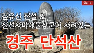 김유신 전설과 신선사마애불상군이 서려있는 경주 단석산