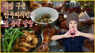 [우앙TV] 수다\u0026먹방 알탕 파골뱅이 탄두리치킨 먹방 [eating show]mukbang korean food