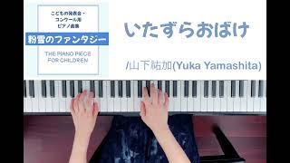 いたずらおばけ/山下祐加(Yuka Yamashita) 『粉雪のファンタジー』より