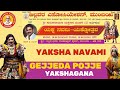 DAY 6 || YAKSHA NAVAMI || GEJJEDA POJJE TULU  YAKSHAGANA || THE BILLAWAR ASSOCIATIONA MUMBAI ||