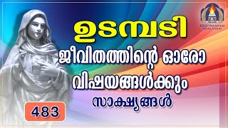 ജീവിതത്തിന്റെ ഓരോ വിഷയങ്ങൾക്കും സാക്ഷ്യങ്ങൾ  10 01 25