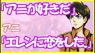 進撃の巨人ss アニ エレンと結婚したい です