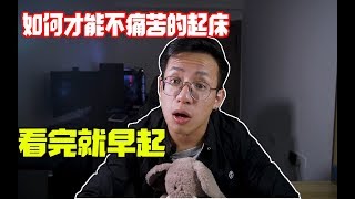 医学博士：如何才能按时起床？ I 看完这个视频，你就能早起了！ I 解决你的赖床问题！