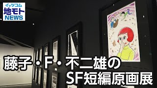 藤子・F・不二雄のSF短編原画展【地モトNEWS】2023/1/10放送