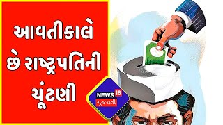 Presidential Election : આવતીકાલે છે રાષ્ટ્રપતિની ચૂંટણી | News18 Gujarati