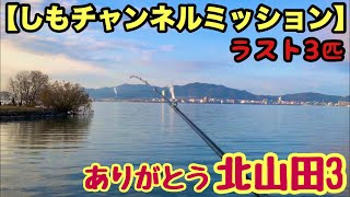 釣れる北山田3でミッションラストスパート！！