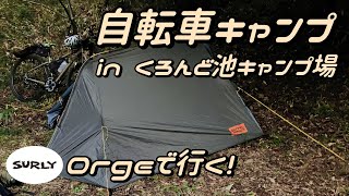 【バイクパッキング】サーリーで行く！自転車ソロキャンプin奈良県くろんど池キャンプ場。