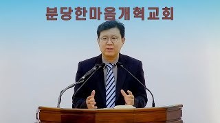 2024/12/25  수요예배 \u0026 히브리서                                ㅣ분당한마음개혁교회 - 신원균 목사-ㅣ